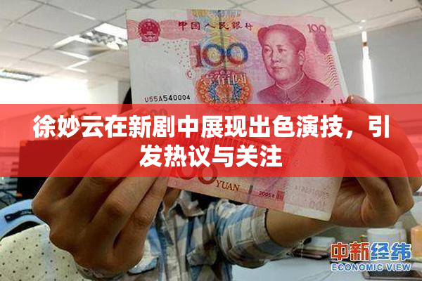 徐妙云在新剧中展现出色演技，引发热议与关注