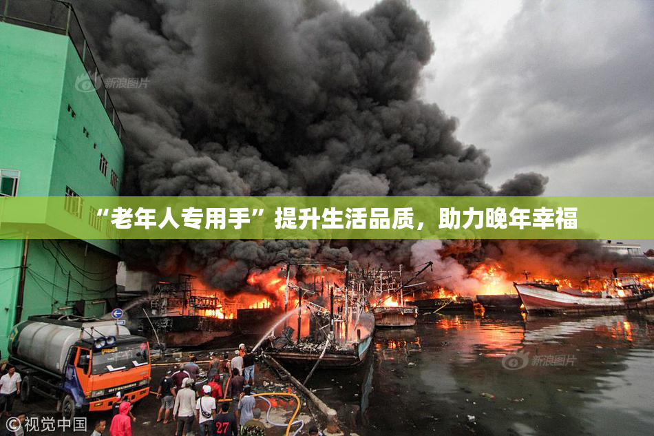 “老年人专用手”提升生活品质，助力晚年幸福