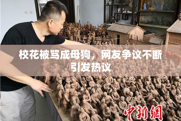 校花被骂成母狗，网友争议不断引发热议