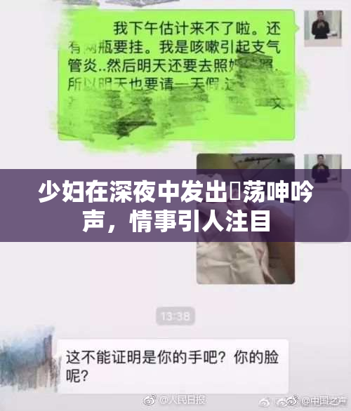 少妇在深夜中发出婬荡呻吟声，情事引人注目