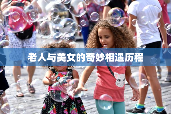 老人与美女的奇妙相遇历程