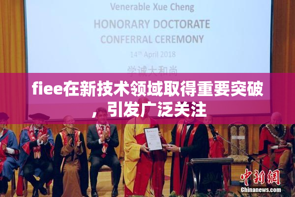 fiee在新技术领域取得重要突破，引发广泛关注
