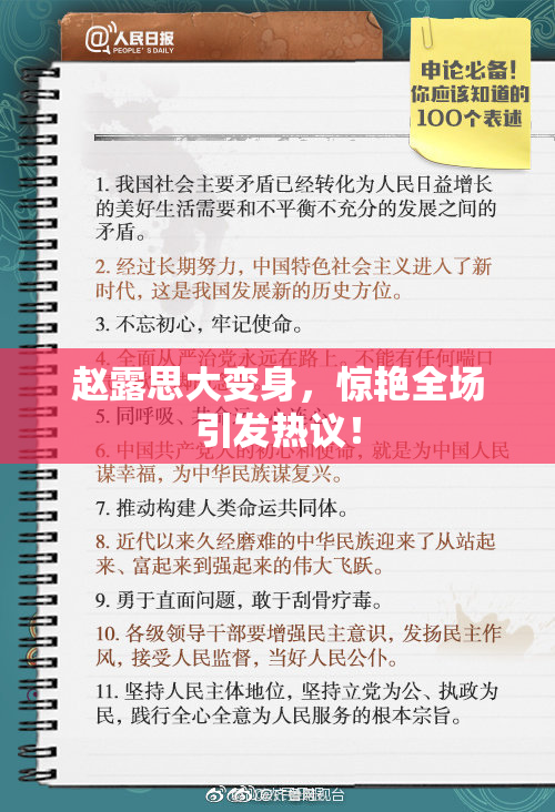 赵露思大变身，惊艳全场引发热议！