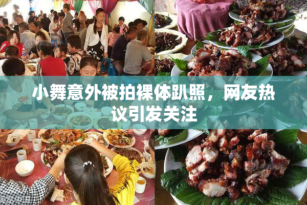 小舞意外被拍裸体趴照，网友热议引发关注