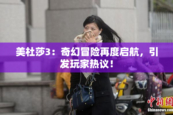 美杜莎3：奇幻冒险再度启航，引发玩家热议！