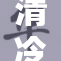 清冷学霸的独特魅力与奋斗故事，值得关注