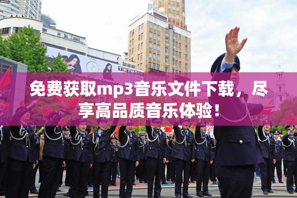 免费获取mp3音乐文件下载，尽享高品质音乐体验！