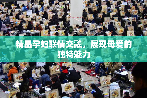 精品孕妇联情交融，展现母爱的独特魅力