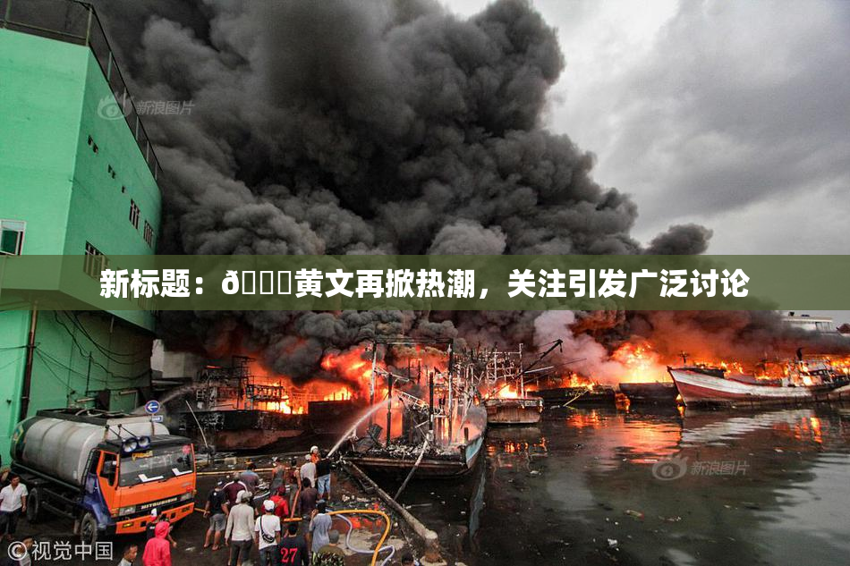 新标题：🔞黄文再掀热潮，关注引发广泛讨论