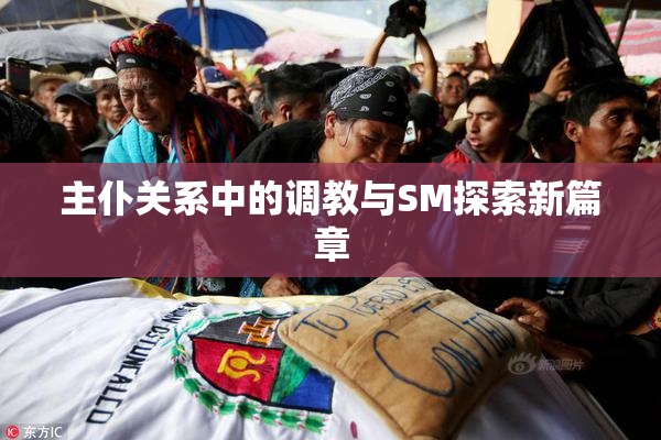 主仆关系中的调教与SM探索新篇章