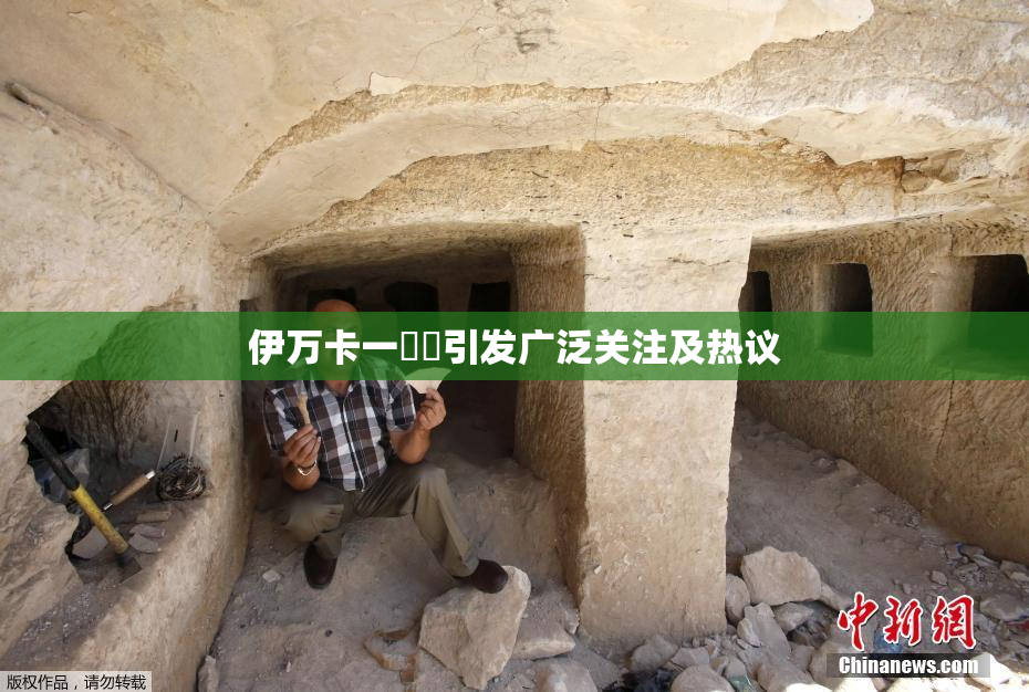 伊万卡一級黃引发广泛关注及热议