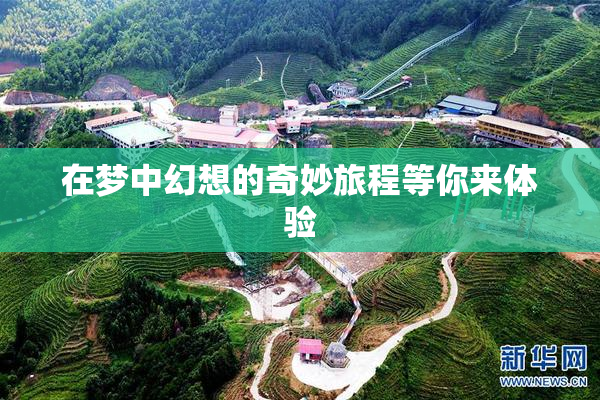 在梦中幻想的奇妙旅程等你来体验