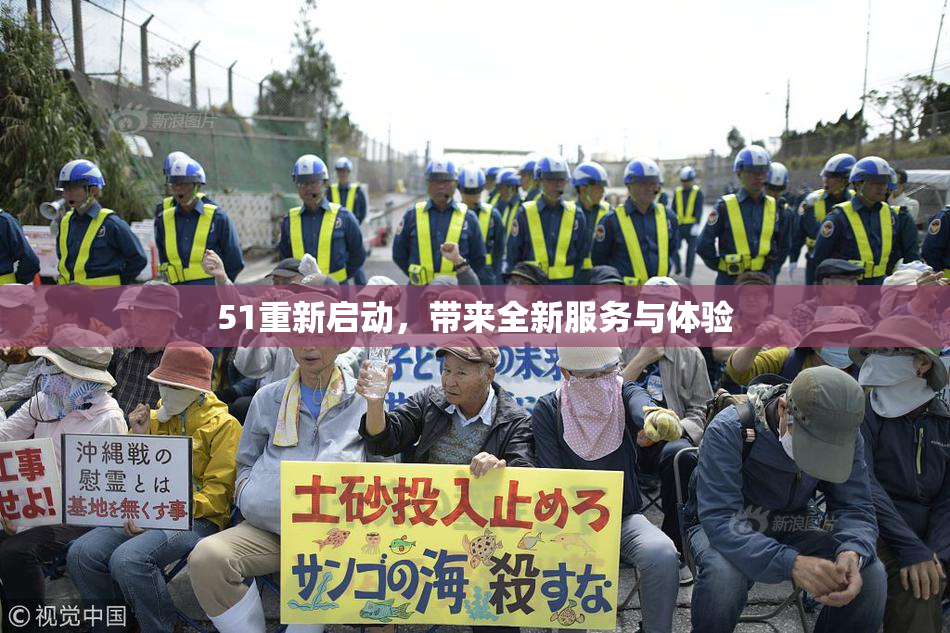 51重新启动，带来全新服务与体验