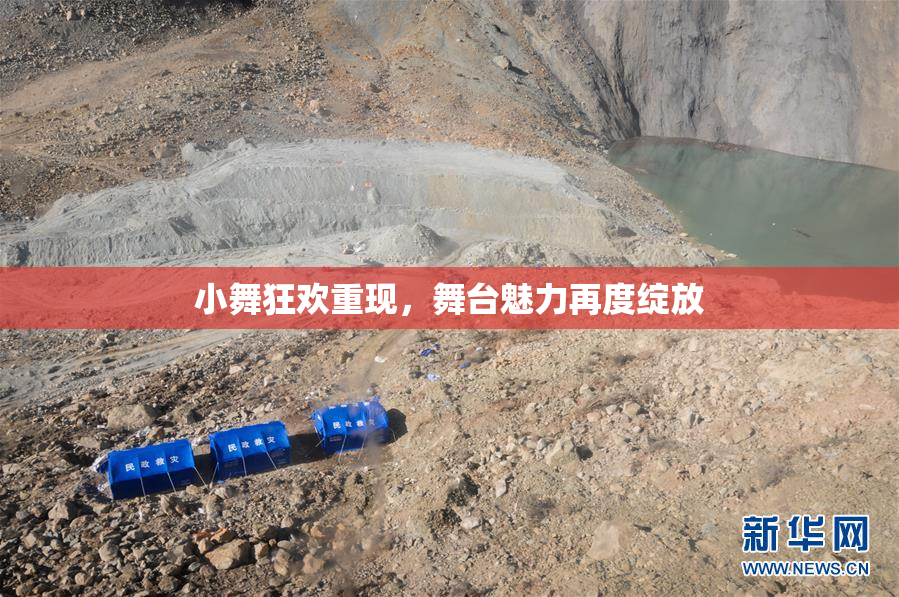 小舞狂欢重现，舞台魅力再度绽放