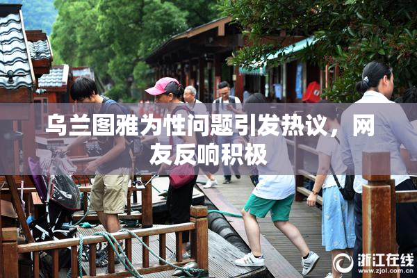 乌兰图雅为性问题引发热议，网友反响积极