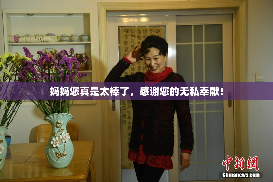 妈妈您真是太棒了，感谢您的无私奉献！