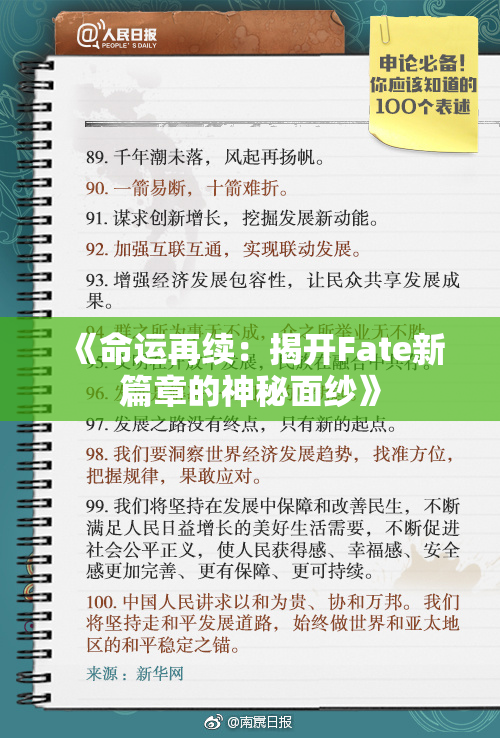 《命运再续：揭开Fate新篇章的神秘面纱》