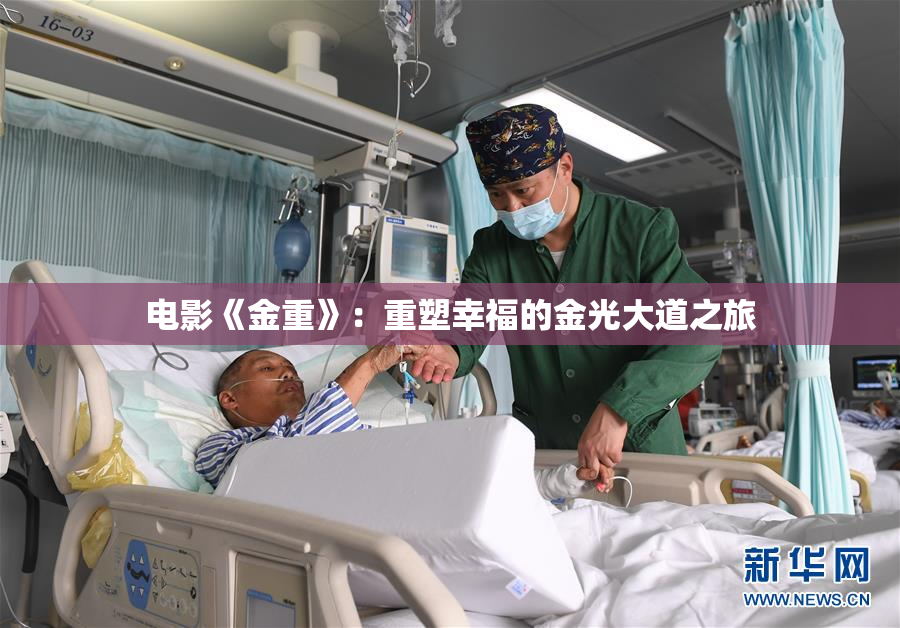 电影《金重》：重塑幸福的金光大道之旅