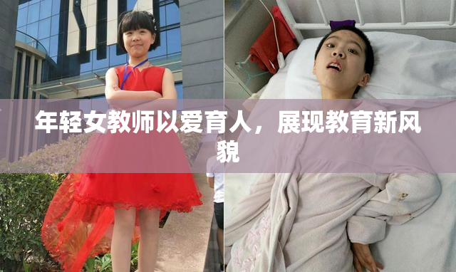 年轻女教师以爱育人，展现教育新风貌