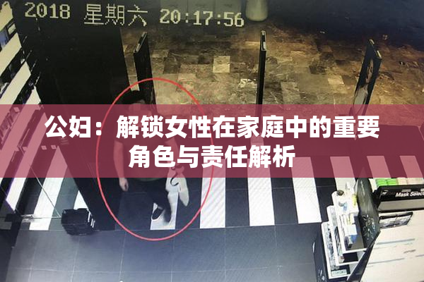 公妇：解锁女性在家庭中的重要角色与责任解析