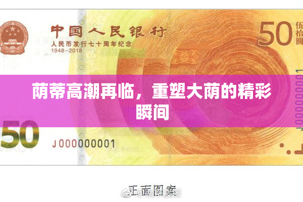 荫蒂高潮再临，重塑大荫的精彩瞬间