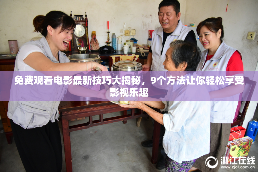 免费观看电影最新技巧大揭秘，9个方法让你轻松享受影视乐趣