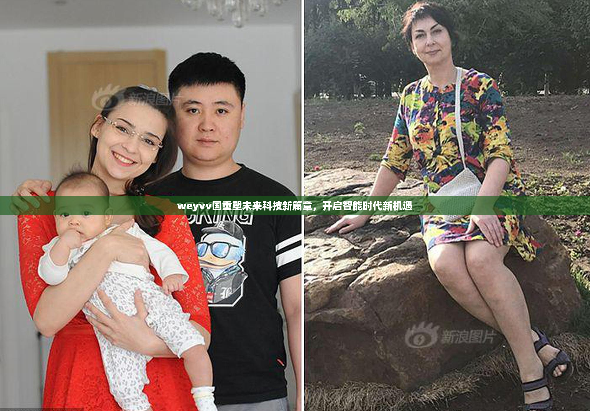 weyvv国重塑未来科技新篇章，开启智能时代新机遇