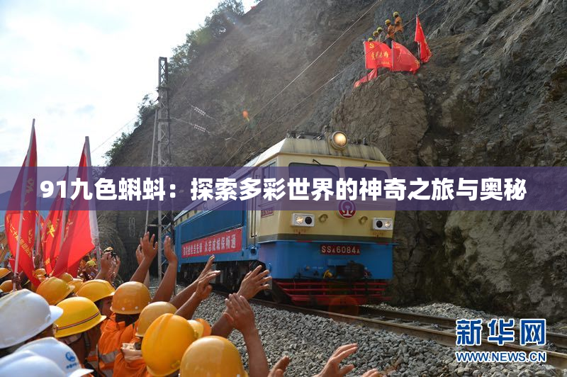 91九色蝌蚪：探索多彩世界的神奇之旅与奥秘