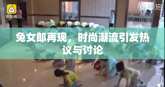 兔女郎再现，时尚潮流引发热议与讨论