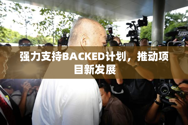 强力支持BACKED计划，推动项目新发展