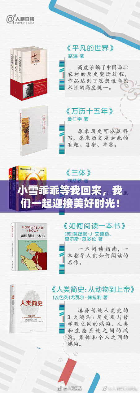 小雪乖乖等我回来，我们一起迎接美好时光！