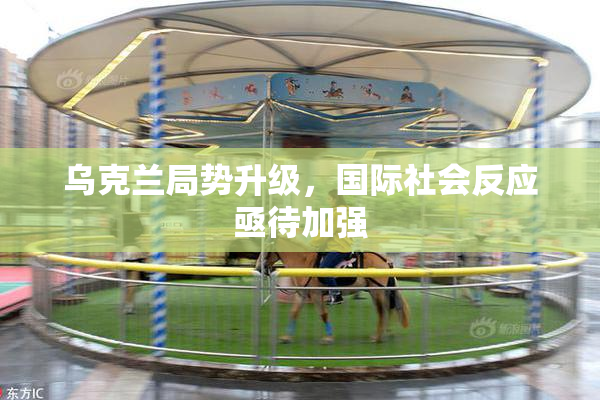乌克兰局势升级，国际社会反应亟待加强