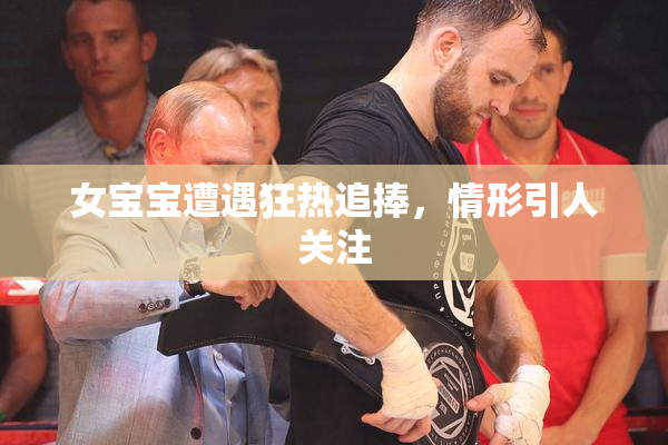 女宝宝遭遇狂热追捧，情形引人关注