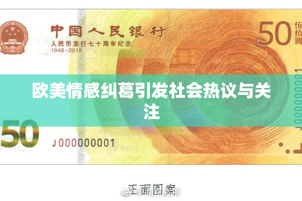 欧美情感纠葛引发社会热议与关注