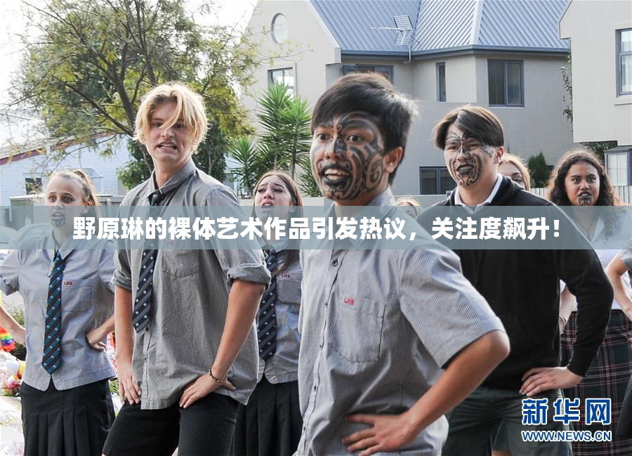 野原琳的裸体艺术作品引发热议，关注度飙升！