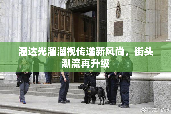 温达光溜溜视传递新风尚，街头潮流再升级