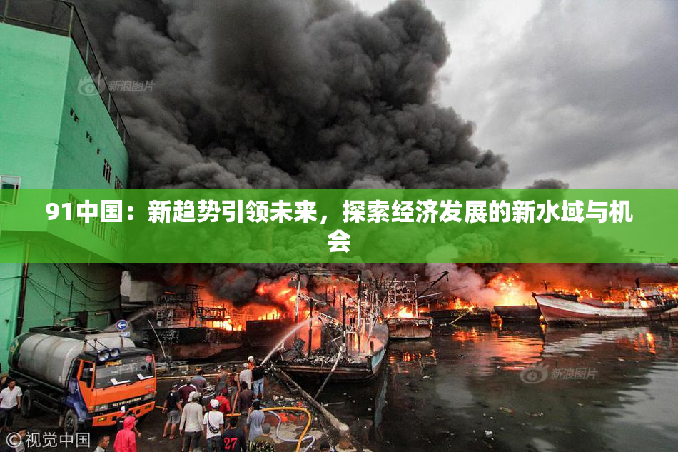 91中国：新趋势引领未来，探索经济发展的新水域与机会
