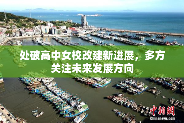 处破高中女校改建新进展，多方关注未来发展方向