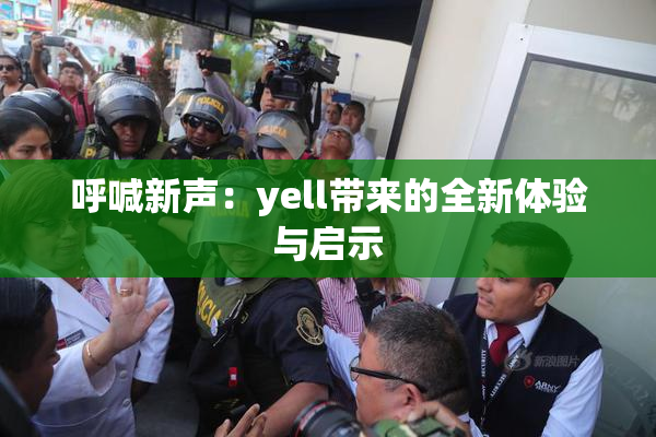 呼喊新声：yell带来的全新体验与启示