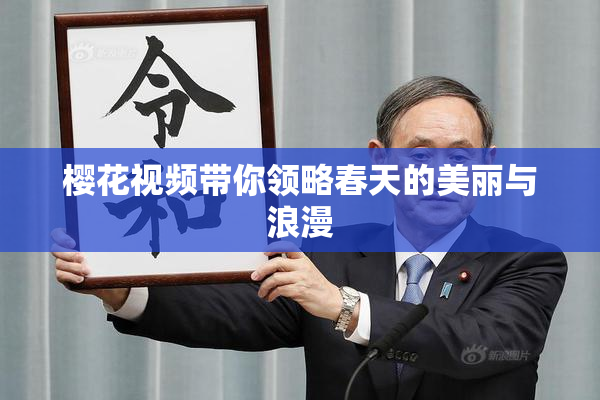 樱花视频带你领略春天的美丽与浪漫