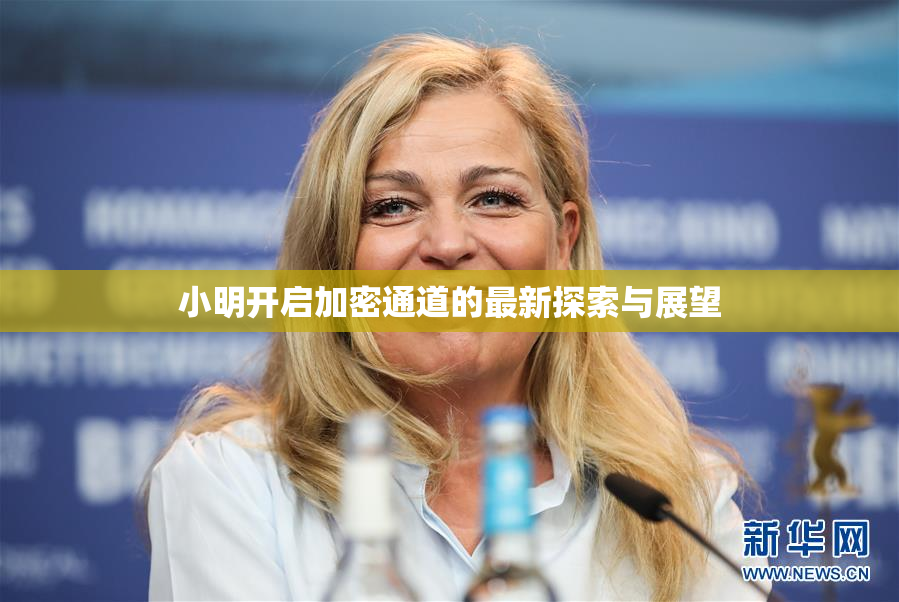 小明开启加密通道的最新探索与展望