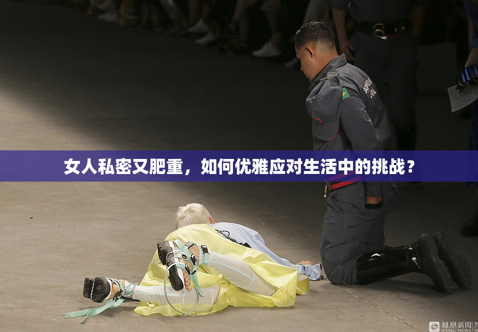 女人私密又肥重，如何优雅应对生活中的挑战？