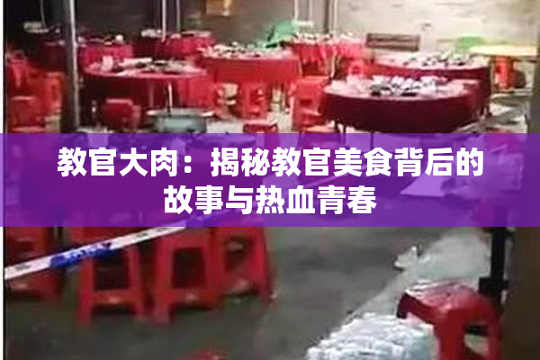 教官大肉：揭秘教官美食背后的故事与热血青春