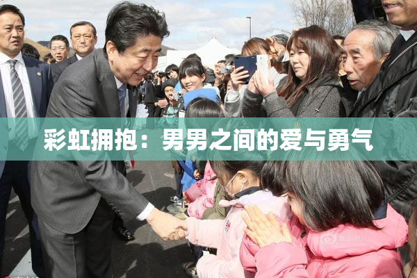 彩虹拥抱：男男之间的爱与勇气