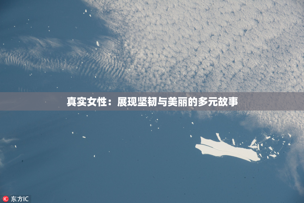 真实女性：展现坚韧与美丽的多元故事