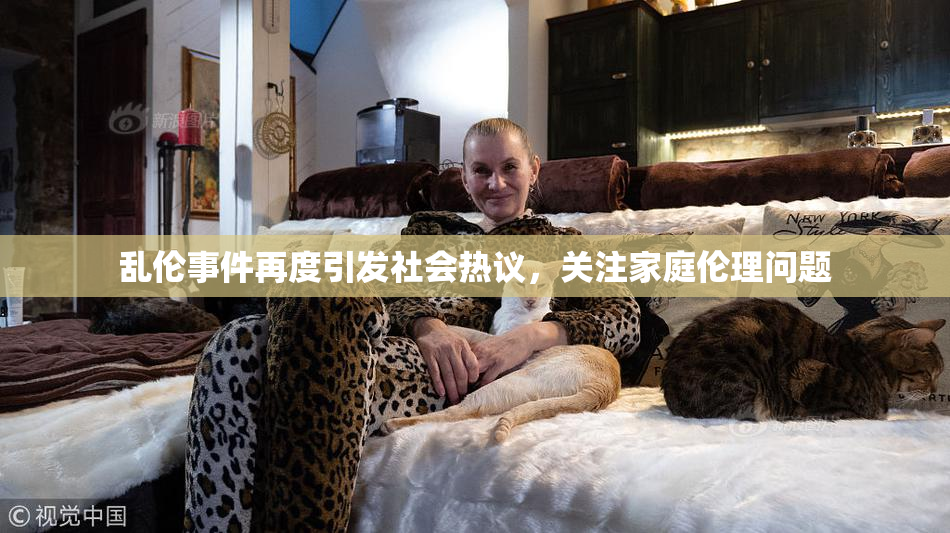 乱伦事件再度引发社会热议，关注家庭伦理问题