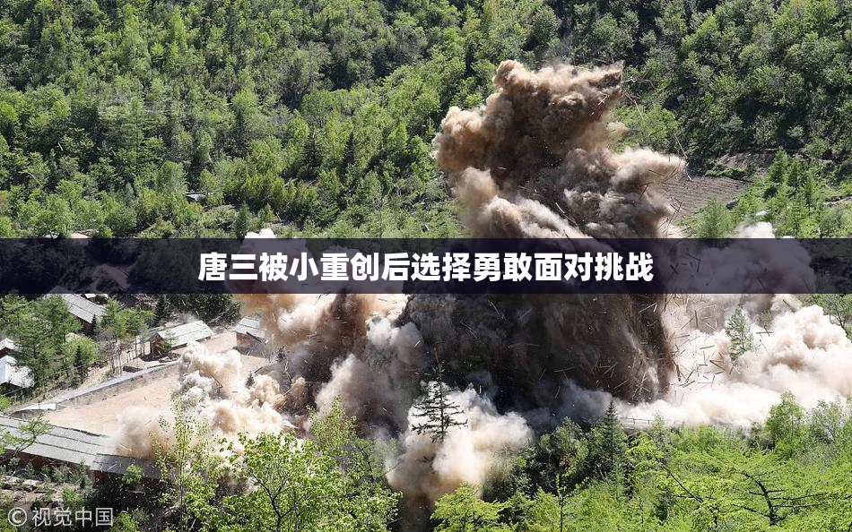 唐三被小重创后选择勇敢面对挑战