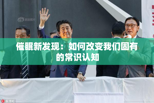 催眠新发现：如何改变我们固有的常识认知