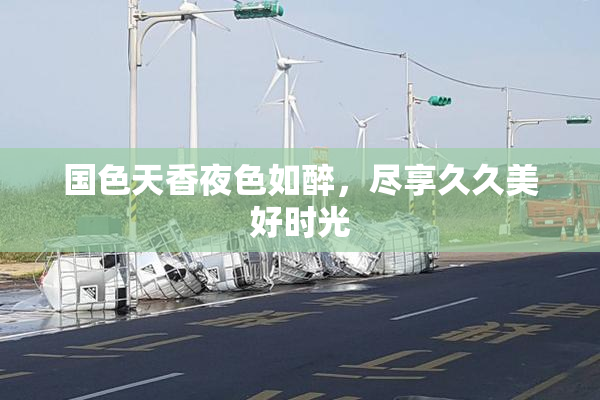 国色天香夜色如醉，尽享久久美好时光