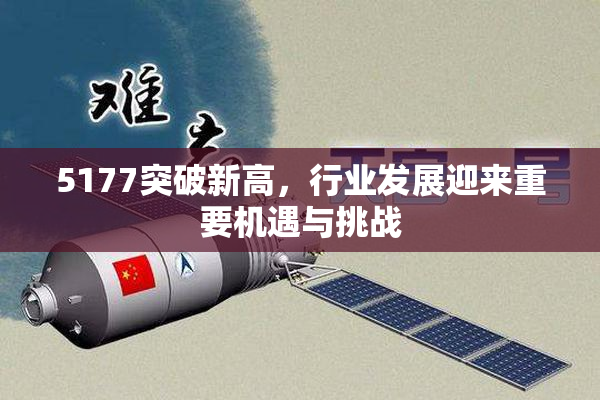 5177突破新高，行业发展迎来重要机遇与挑战